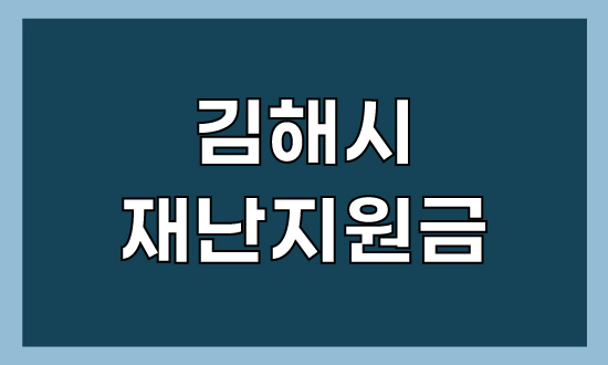 김해시-재난지원금